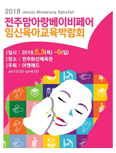 제20회 전주맘아랑베이비페어, 5월 3일(목) 전주화산체육관에서 개최