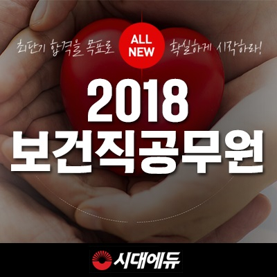 시대에듀, 2018 9급 보건직공무원 합격패키지반 신규 오픈