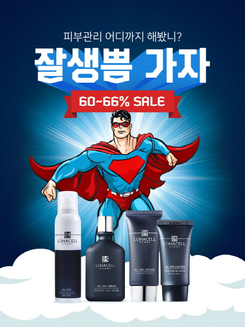 로하셀, 남성 고객을 위한 HOT GUY, MEN's SALE