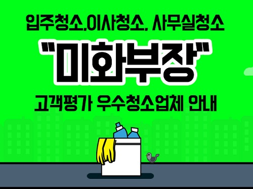 다이사클린 '미화부장' 입주 및 이사청소 우수업체 안내서비스, "고객 및 청소업체 모두 만족도 높여야"