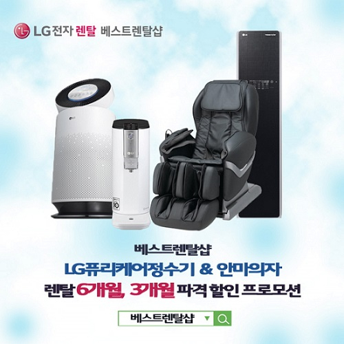 베스트렌탈샵, LG퓨리케어정수기 안마의자 렌탈 6개월, 3개월 파격 할인 프로모션