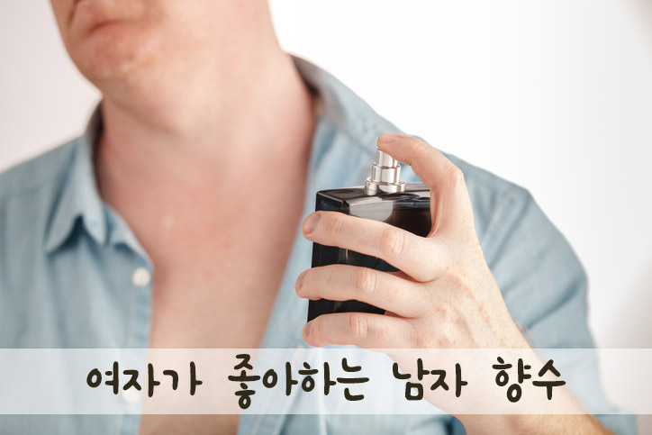 데이트 하고 싶다면 '여자가 좋아하는 남자 향수' 참고하기