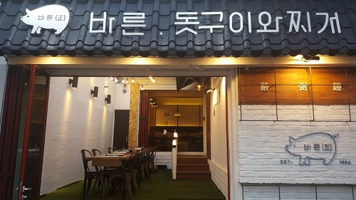 신개념 고기집 '바른 돗구이와 찌개' 오픈…수유역 맛집 '예감'