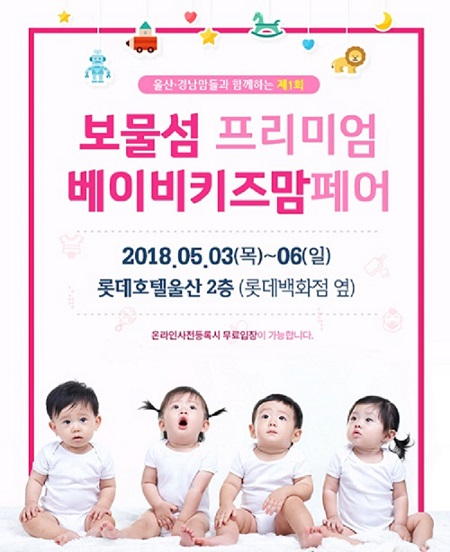 울산베이비페어, 롯데호텔울산에서 5월 울산육아박람회일정으로 진행