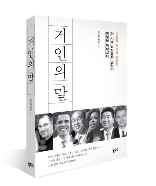 "말하기 달인이 될 수 있는 4가지 비밀" 안상헌 작가, 신작 <거인의 말> 출간