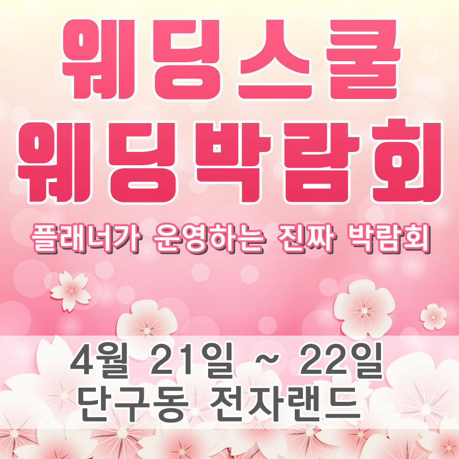 '원주 웨딩스쿨 웨딩박람회', 단구동 전자랜드에서 4월 21일~22일 열려