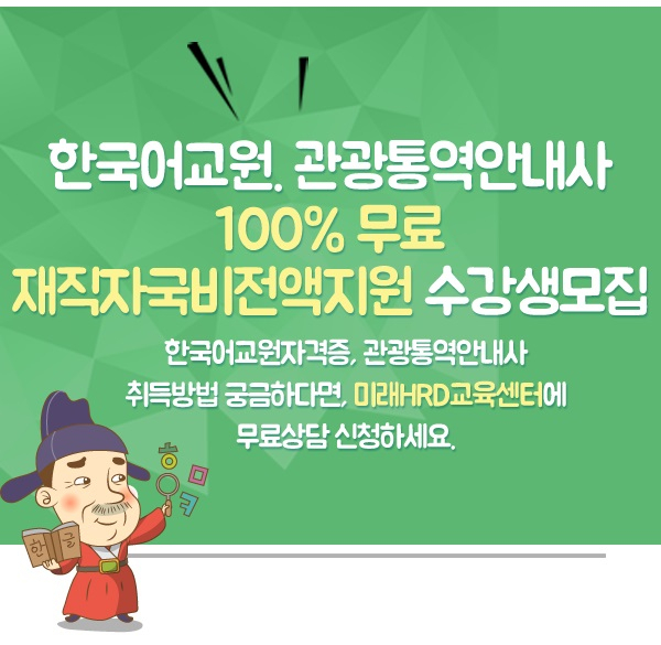 미래HRD교육센터, 한국어교원자격증. 관광통역안내사 100%무료 재직자국비지원 교육생모집