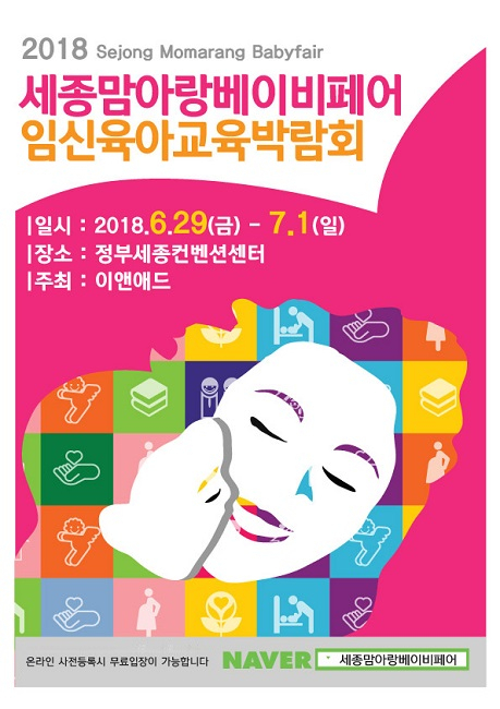 '2018 세종맘아랑베이비페어' 6월 정부세종컨벤션센터관에서 개최