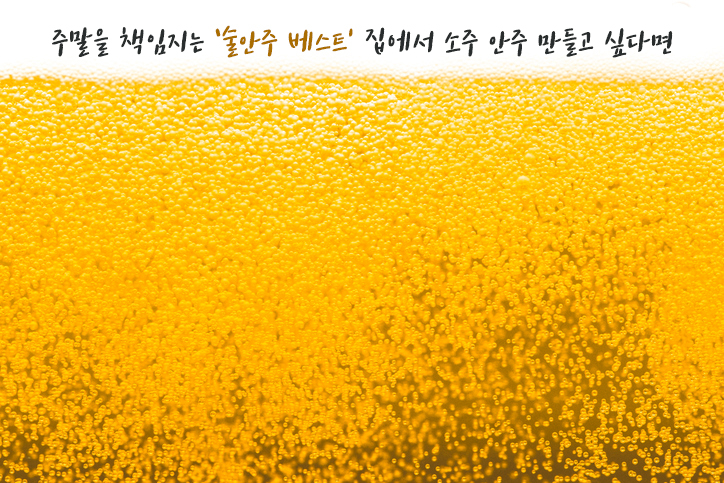 주말을 책임지는 '술안주 베스트' 집에서 소주 안주 만들고 싶다면