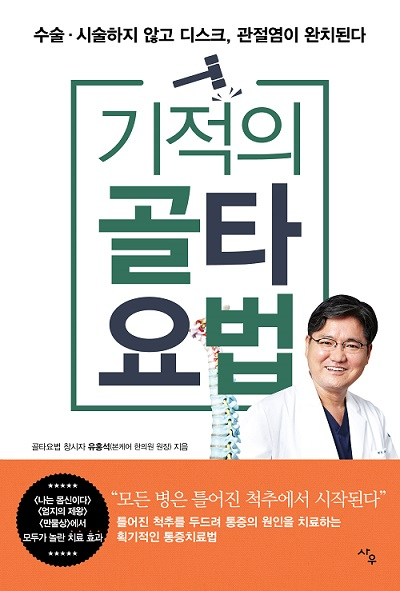 공간척추교정 전문 본케어한의원 유홍석 원장, '기적의 골타요법' 출간