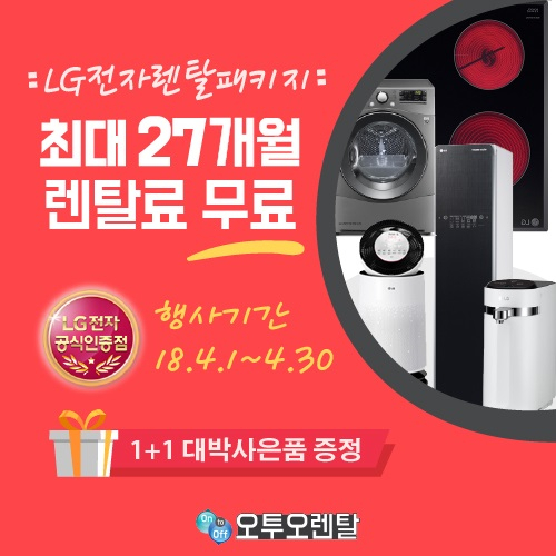 오투오렌탈, lg 퓨리케어 공기청정기 렌탈 10개월 무료 및  엘지 정수기, 스타일러 렌탈 등 최대 4월 무료 이벤트