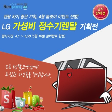 렌팡' LG정수기 기획전 가성비 좋은 생활가전 렌탈 이벤트 실시 !