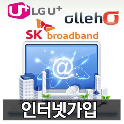 KT SK LG 온라인 초고속 인터넷가입, 비교사이트에서 맞춤 비교가입 가능