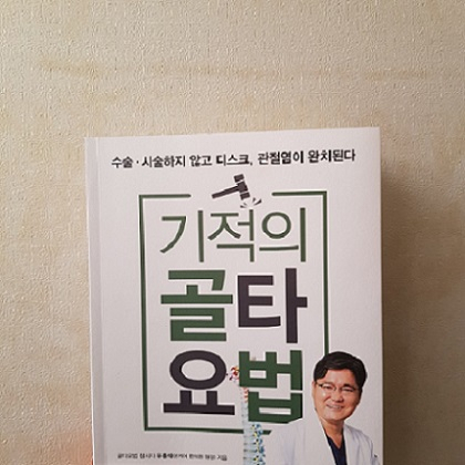 골타요법 창시자 유홍석 원장의 척추측만증교정 저서 '기적의 골타요법'