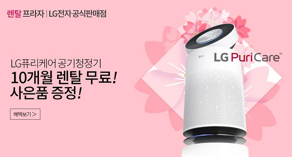 엘지(LG)렌탈프라자 LG공기청정기, LG퓨리케어정수기 4월 마지막 이벤트, 10개월 무료렌탈 및 풍성하고 다양한 혜택