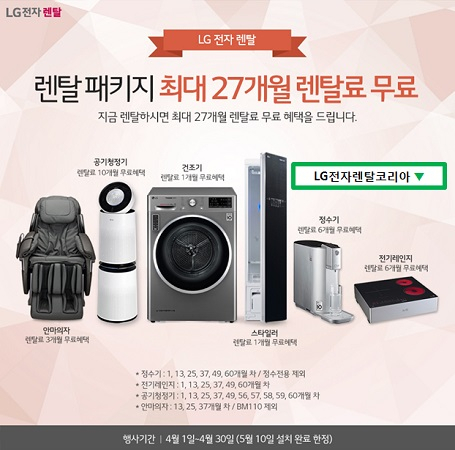 LG전자렌탈코리아, LG 퓨리케어 공기청정기 렌탈 10개월 무료 및 의류건조기, 엘지 정수기 렌탈 4월 무료이벤트 마감임박