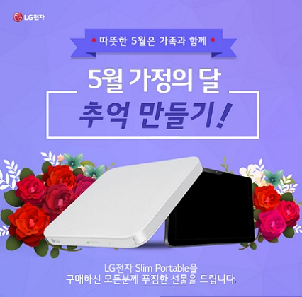 솔로몬 닷컴, LG전자 외장ODD 5월 가정의 달 이벤트 진행