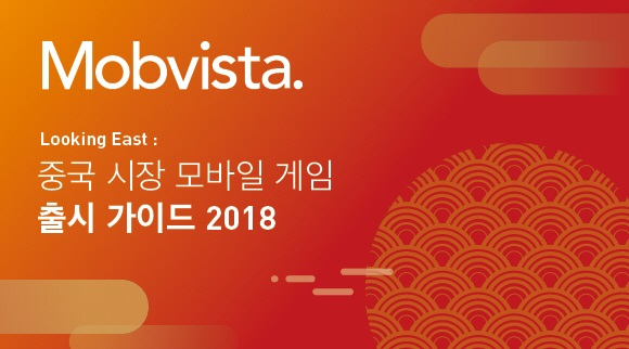 모비스타, 중국 시장 고유한 특징 담아낸 '중국 시장 모바일 게임 런칭 가이드북 2018' 공개