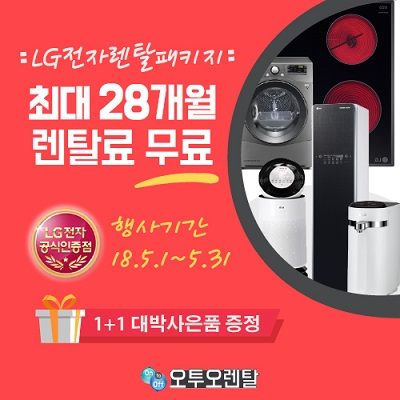 '오투오렌탈', LG 퓨리케어 공기청정기 렌탈 10개월 무료 및 엘지 정수기, 건조기 렌탈 등 총 28개월 무료 이벤트 안내