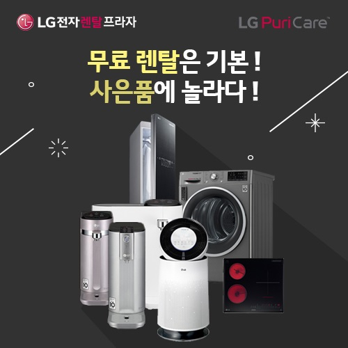 엘지(LG)렌탈프라자 이벤트 5월에도 진행, LG정수기, LG퓨리케어 공기청정기 등 LG가전 무료렌탈 프로모션