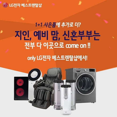 LG(엘지)렌탈 공식 판매점 LG전자 베스트렌탈샵, LG정수기렌탈 지인 추천 이벤트