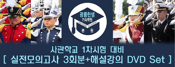 육•해•공군사관학교, 국간사 1차시험 실전대비 사관학교모의고사 예약접수