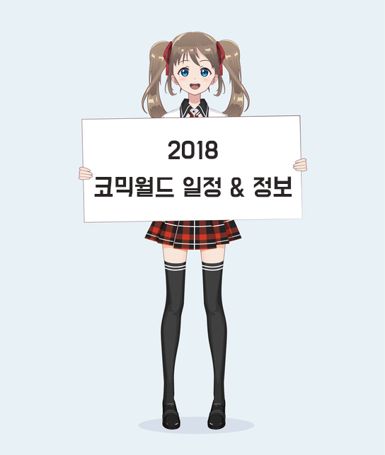 신나는 '서울 코믹월드 2018' 일정과 정보 알아보기