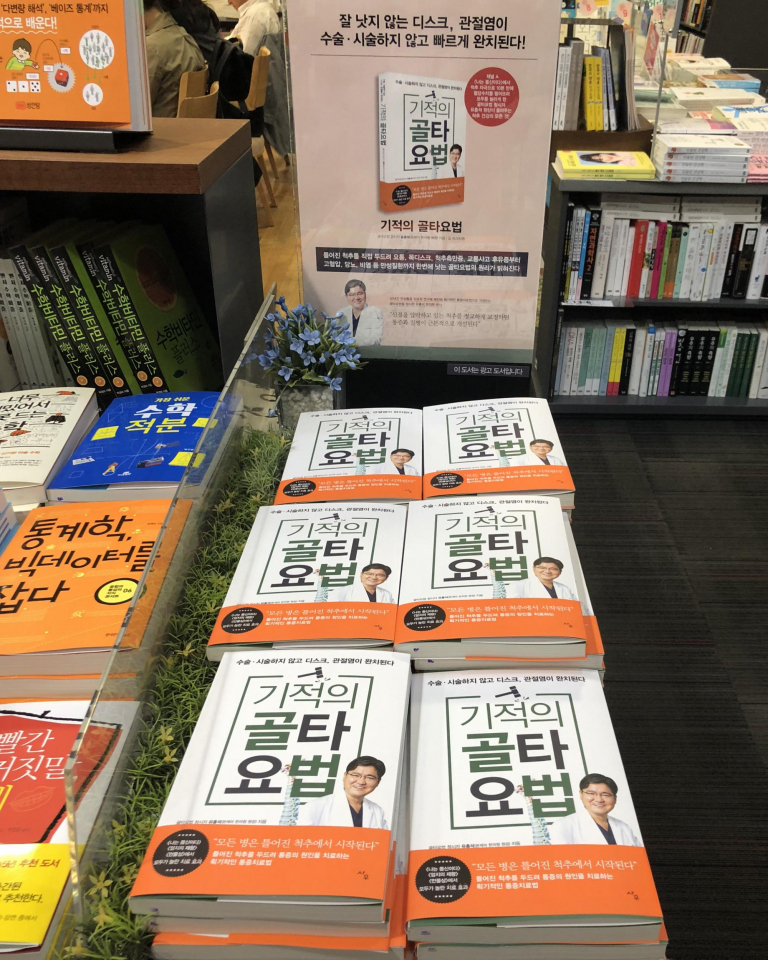 유홍석 박사, 허리통증치료 위한 '기적의 골타요법' 출간