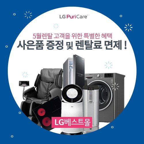 LG(엘지)전자 렌탈 퓨리케어공기청정기, 엘지정수기, 안마의자 렌탈가격비교는 엘지베스트몰에서