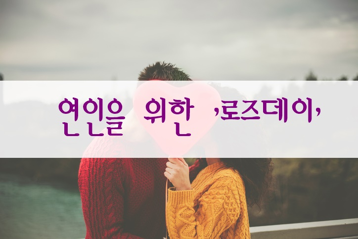 연인에게 장미꽃을 선물하는 5월 14일 '로즈데이' 유래는?