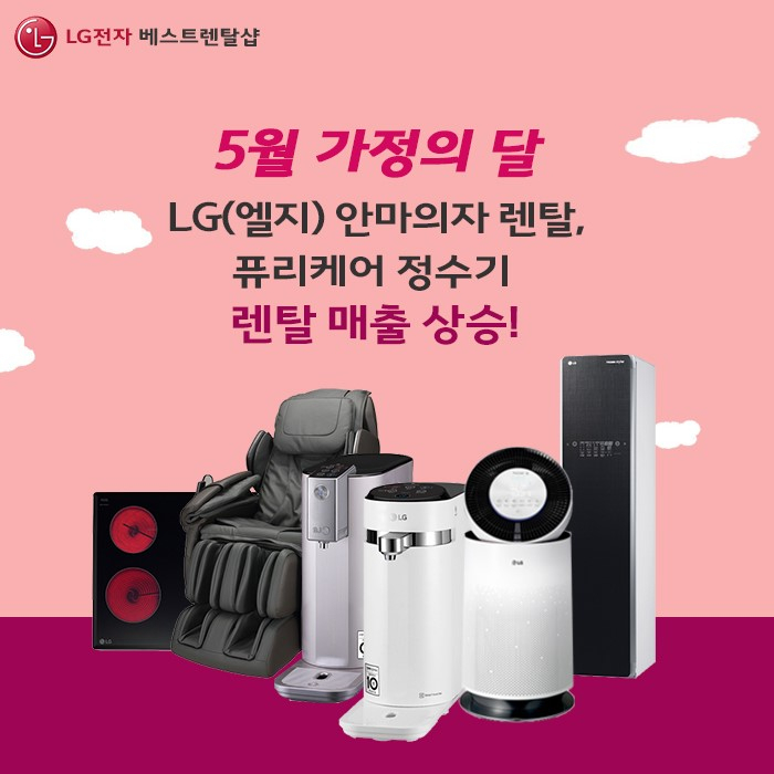 5월 가정의 달 LG(엘지) 안마의자 렌탈, 퓨리케어 정수기 렌탈 매출 상승