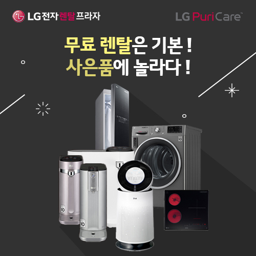 엘지렌탈프라자 BIG이벤트, LG퓨리케어정수기, LG(엘지)공기청정기 등 건강 관리 가전제품 저렴하게 이용하는 방법