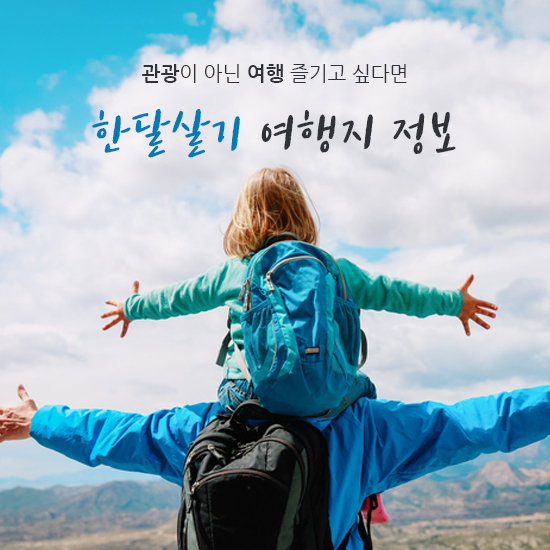 [포토] 제주도 한달살기 및 해외 한달살기 좋은 곳 숙소부터 비용까지 비교하기
