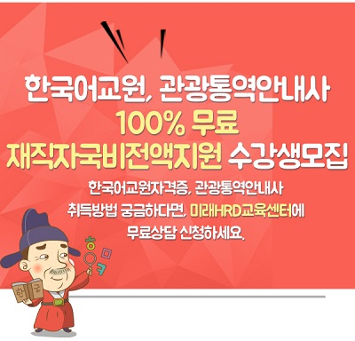 미래HRD교육센터, 한국어교원자격증. 관광통역안내사 100%무료 재직자국비지원 교육생모집