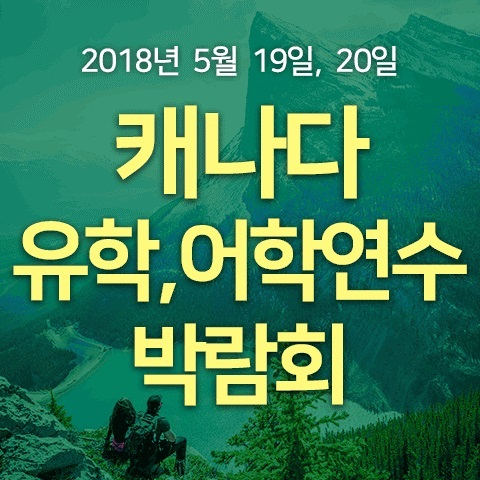 캐나다유학, 어학연수 박람회 이번 주말 개최. 어학연수 학비 할인과 무료 항공권까지