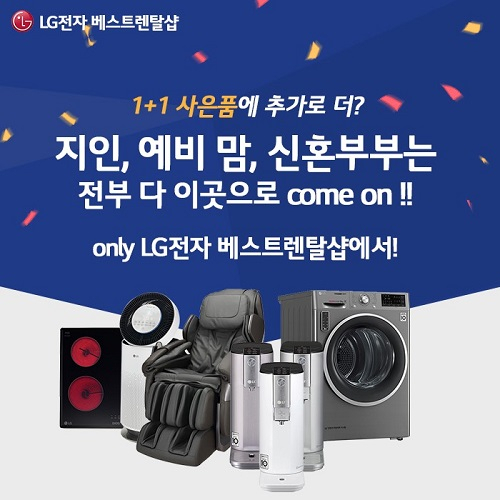 LG(엘지)베스트렌탈샵, LG정수기 및 엘지렌탈 제품 패키지 28개월 할인 행사