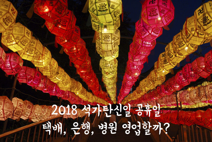 2018 석가탄신일 공휴일, 택배 및 은행, 병원 영업할까?