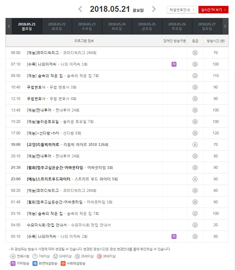 [tvN 편성표] 나의아저씨·스트리트푸드파이터 등 tvN 드라마·예능 다시보기 및 재방송 찾고 있다면? '티비엔 편성표' 참고