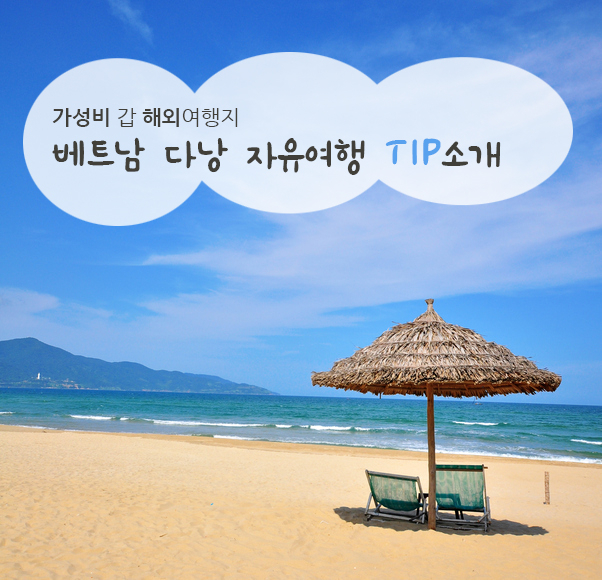 가성비 갑 해외여행지, 베트남 다낭 자유여행 꿀 TIP소개