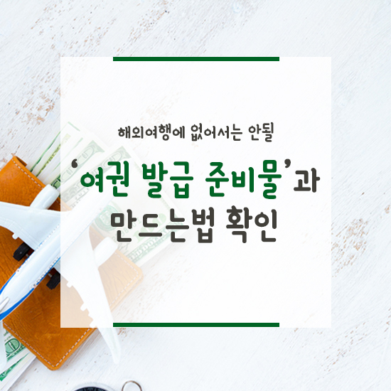 [포토] 해외여행에 없어서는 안될 '여권 발급 준비물'과 만드는법 확인