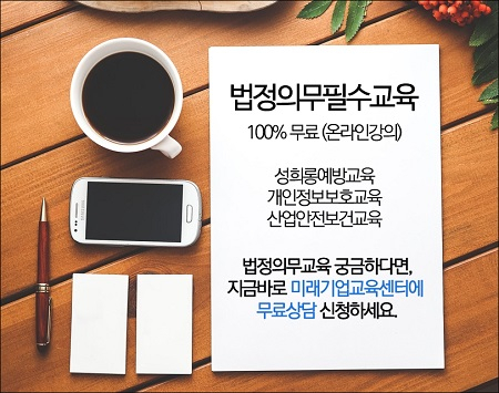 미래기업교육센터,  법정의무교육(성희롱예방교육, 산업안전보건교육, 개인정보보호교육) 무료지원