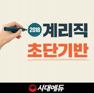 계리직공무원 D-50, 시대에듀가 제안하는 합격방법