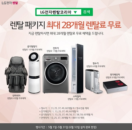 LG전자렌탈코리아, LG 퓨리케어 공기청정기 렌탈 10개월 무료, 엘지 건조기, 정수기 렌탈 등 28개월 무료 5월 이벤트 진행