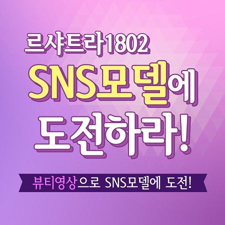 천연화장품 브랜드 '르샤트라1802', SNS 일반인 화장품 모델 선발