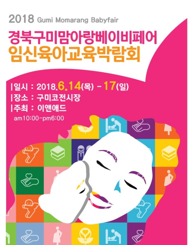 2018 구미맘아랑베이비페어 6월 구미코에서 대규모 개최!