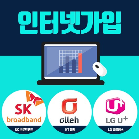 KT SK LG 인터넷가입, 어떻게 하면 효과적일까