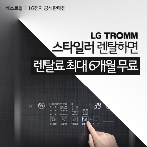 LG전자렌탈 베스트몰! 스타일러 최대 6개월 무료 및 LG퓨리케어 정수기, 공기청정기 등 렌탈료 할인