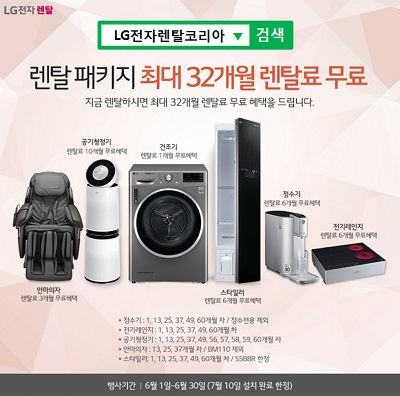 LG전자렌탈코리아, 전기레인지 6개월 무료 및 LG퓨리케어 정수기 렌탈, 엘지 공기청정기 렌탈 등 최대 32개월 무료