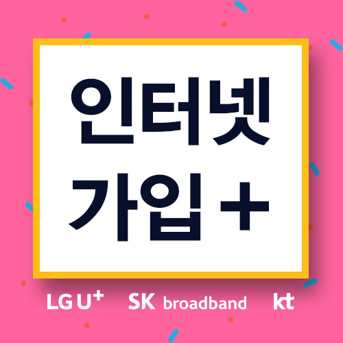 LG KT SK 초고속 인터넷가입 상품 종류 많아.. 편리한 가입 방법은