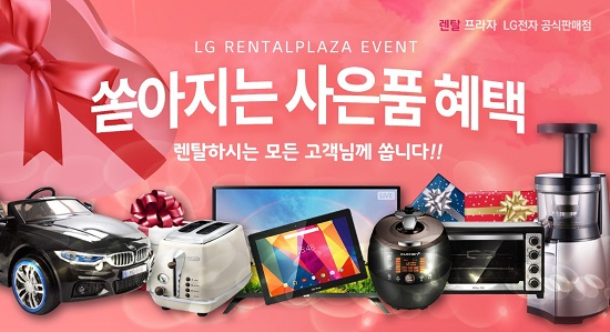 엘지렌탈프라자, LG정수기렌탈, LG(엘지)공기청정기 6월렌탈고객 이용료 할인과 무료이용 및 풍성한 사은품 증정
